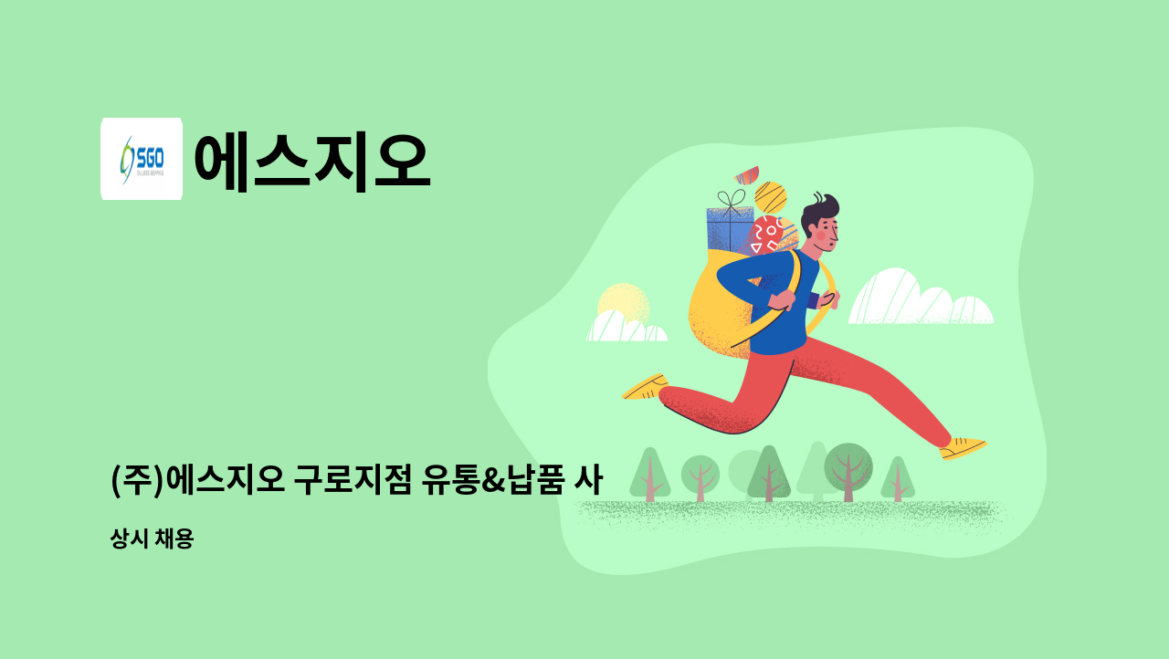 에스지오 - (주)에스지오 구로지점 유통&납품 사원 모집 : 채용 메인 사진 (더팀스 제공)