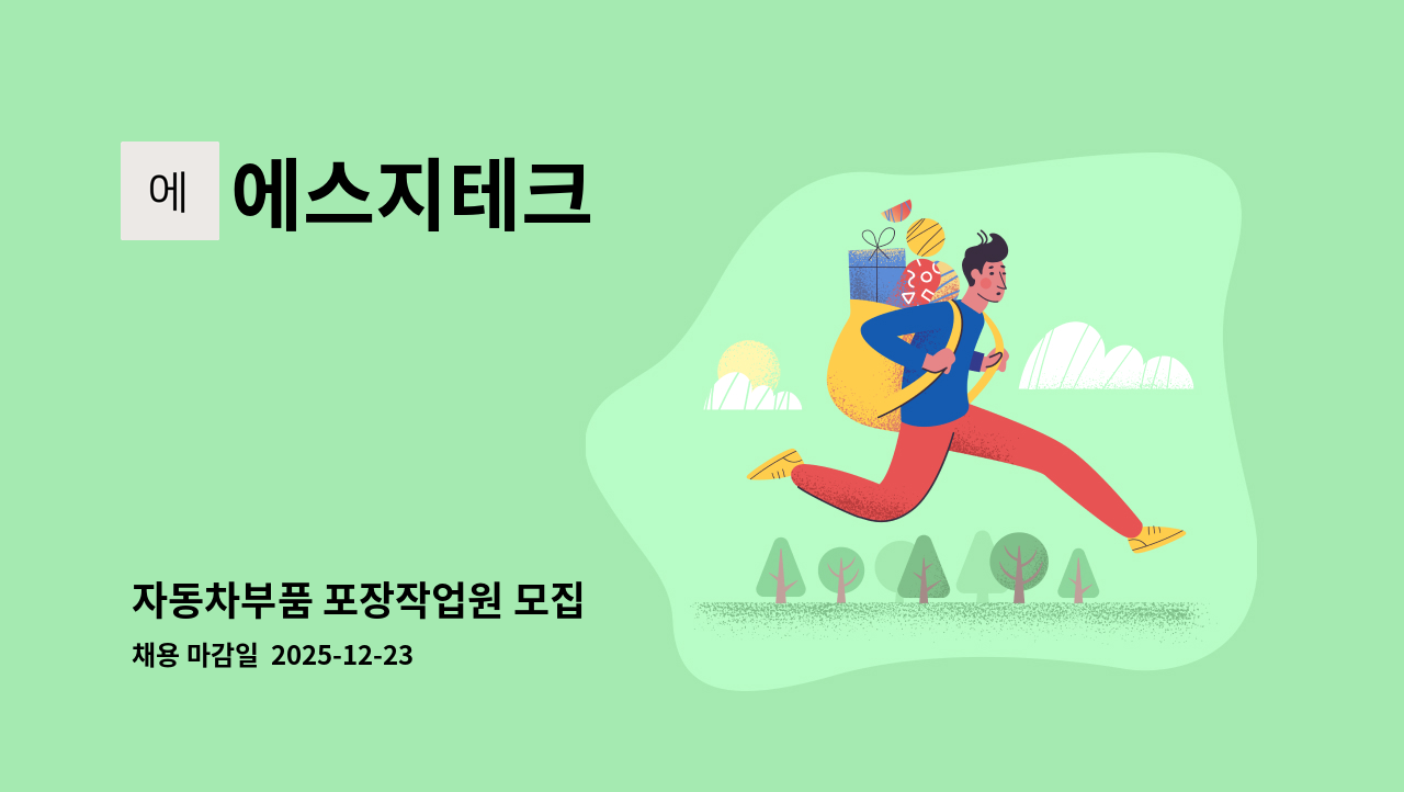 에스지테크 - 자동차부품 포장작업원 모집 : 채용 메인 사진 (더팀스 제공)