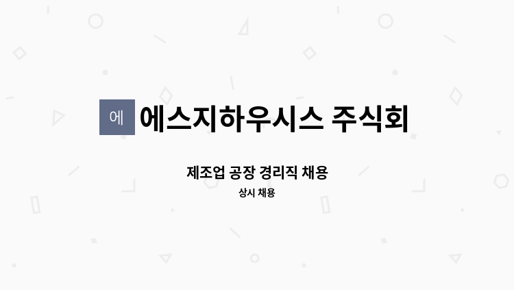 에스지하우시스 주식회사 - 제조업 공장 경리직 채용 : 채용 메인 사진 (더팀스 제공)