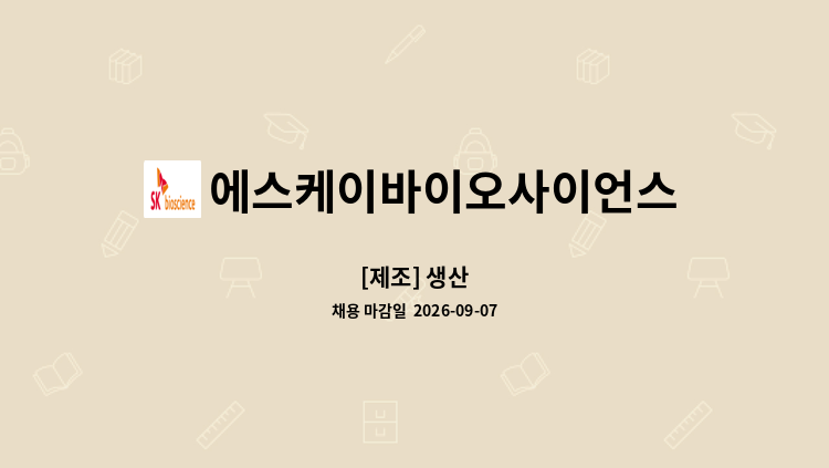 에스케이바이오사이언스 - [제조] 생산 : 채용 메인 사진 (더팀스 제공)