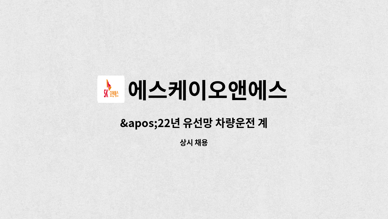 에스케이오앤에스 - '22년 유선망 차량운전 계약직 모집 (안동) : 채용 메인 사진 (더팀스 제공)