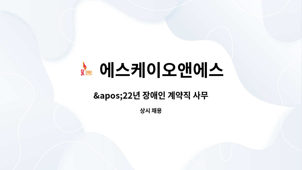 에스케이오앤에스 - &apos;22년 장애인 계약직 사무보조원 모집(부산) : 채용 메인 사진 (더팀스 제공)