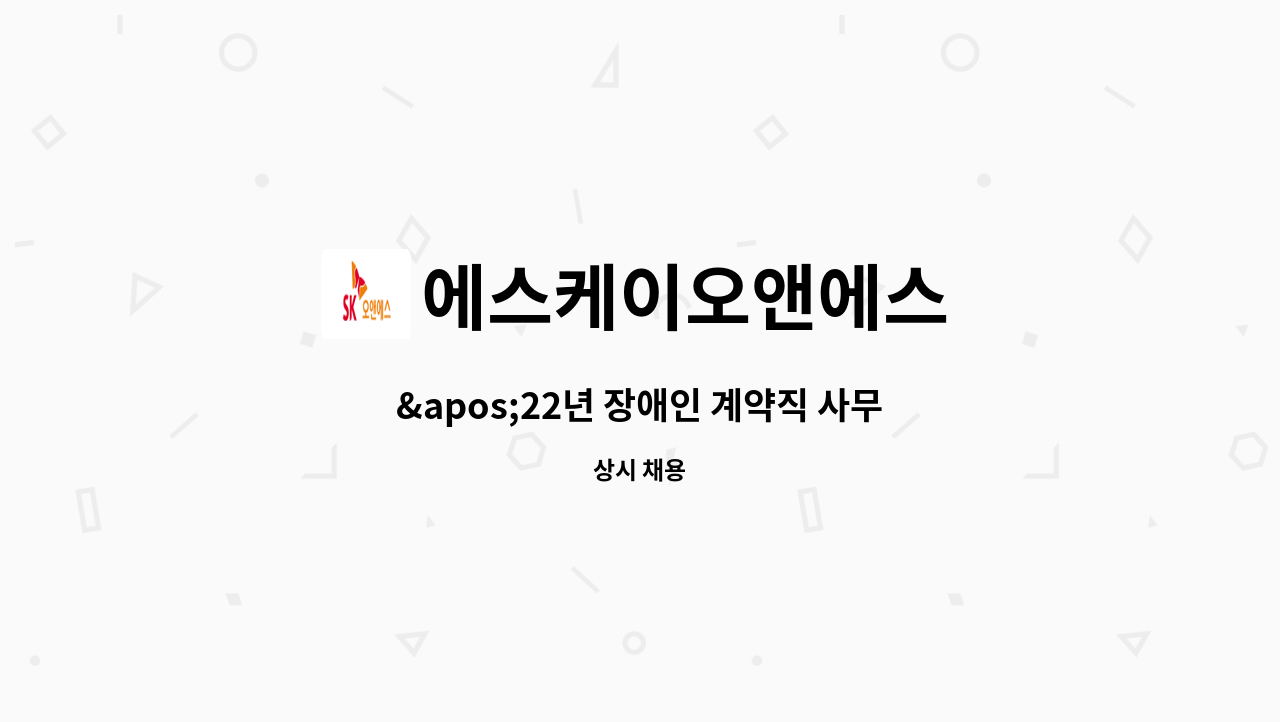 에스케이오앤에스 - &apos;22년 장애인 계약직 사무보조원 모집 : 채용 메인 사진 (더팀스 제공)