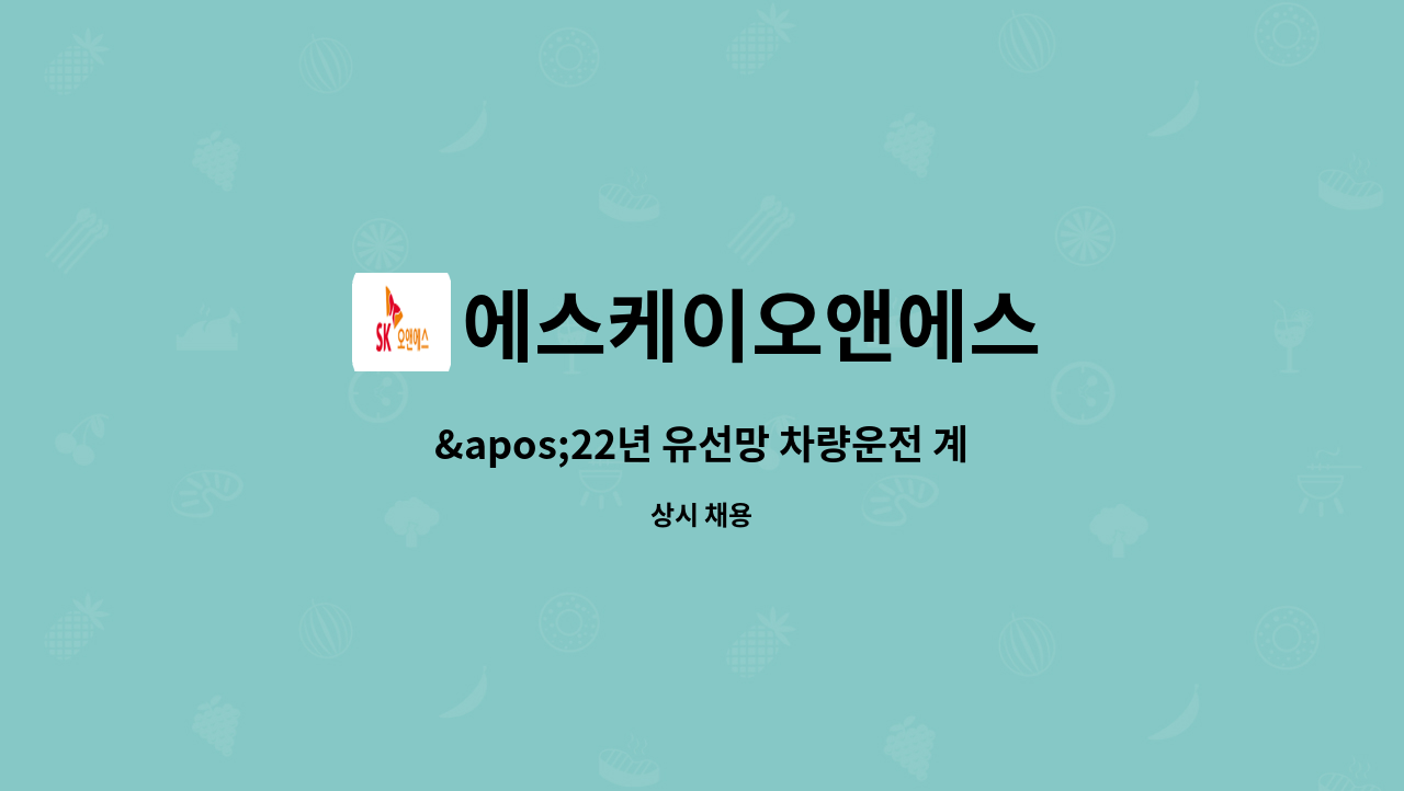 에스케이오앤에스 - '22년 유선망 차량운전 계약직 모집 : 채용 메인 사진 (더팀스 제공)