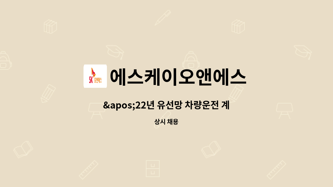 에스케이오앤에스 - '22년 유선망 차량운전 계약직 모집 : 채용 메인 사진 (더팀스 제공)