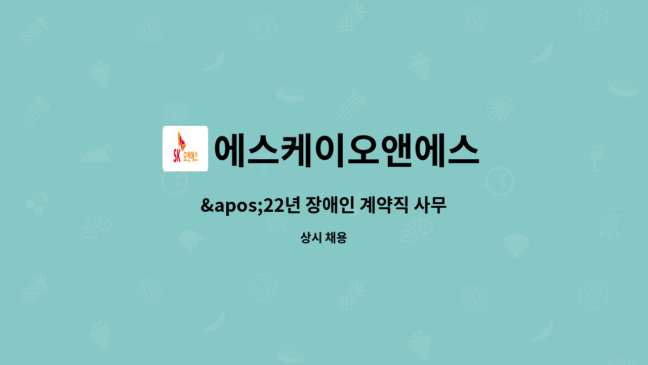 에스케이오앤에스 - '22년 장애인 계약직 사무보조원 모집(포항) : 채용 메인 사진 (더팀스 제공)