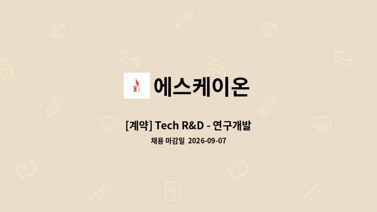 에스케이온 - [계약] Tech R&D - 연구개발 : 채용 메인 사진 (더팀스 제공)