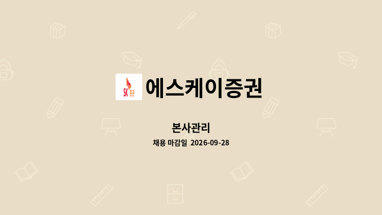 에스케이증권 - 본사관리 : 채용 메인 사진 (더팀스 제공)