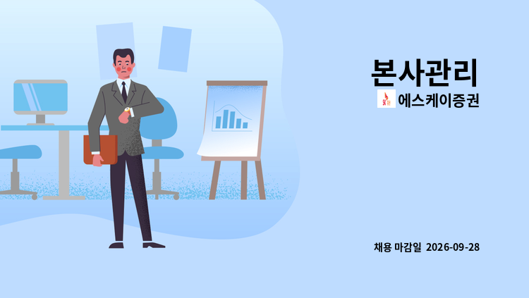 에스케이증권 - 본사관리 : 채용 메인 사진 (더팀스 제공)