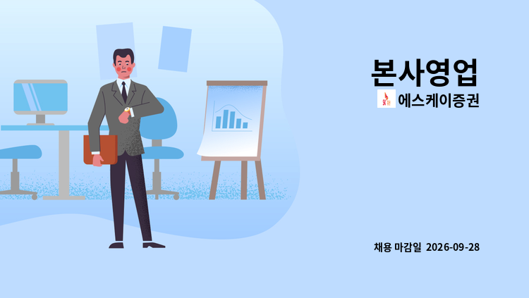 에스케이증권 - 본사영업 : 채용 메인 사진 (더팀스 제공)