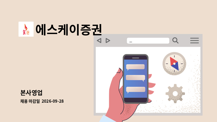 에스케이증권 - 본사영업 : 채용 메인 사진 (더팀스 제공)