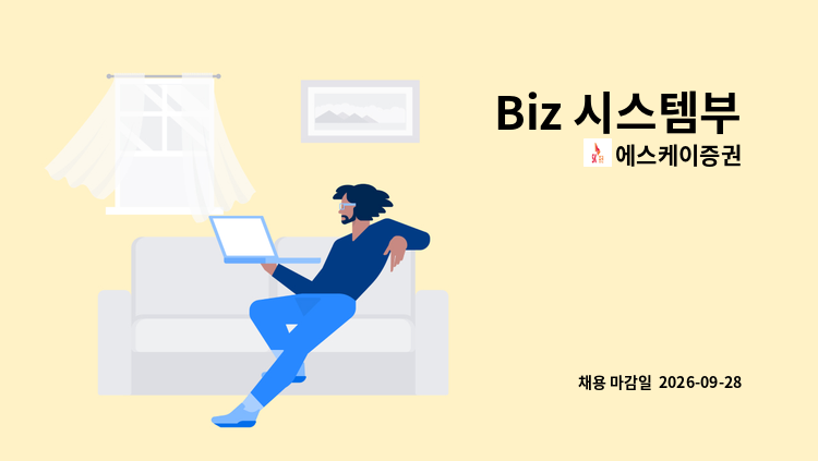 에스케이증권 - Biz 시스템부 : 채용 메인 사진 (더팀스 제공)