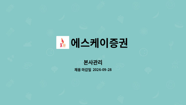 에스케이증권 - 본사관리 : 채용 메인 사진 (더팀스 제공)