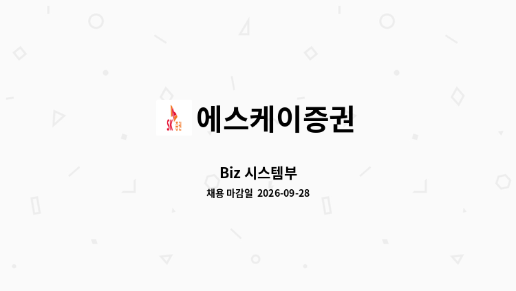 에스케이증권 - Biz 시스템부 : 채용 메인 사진 (더팀스 제공)