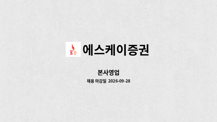 에스케이증권 - 본사영업 : 채용 메인 사진 (더팀스 제공)