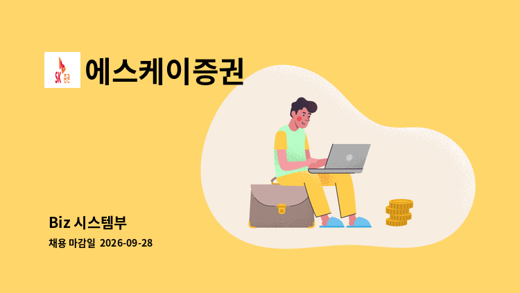 에스케이증권 - Biz 시스템부 : 채용 메인 사진 (더팀스 제공)