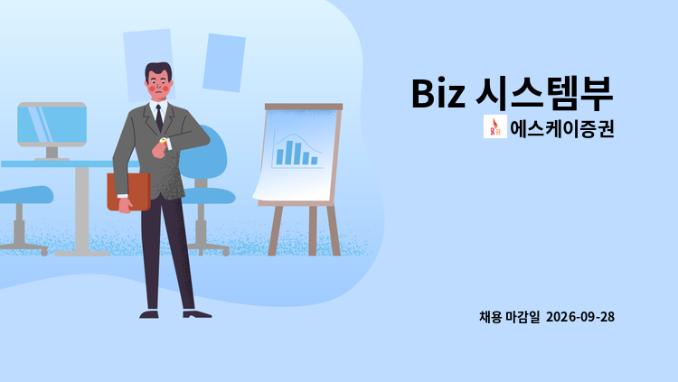 에스케이증권 - Biz 시스템부 : 채용 메인 사진 (더팀스 제공)