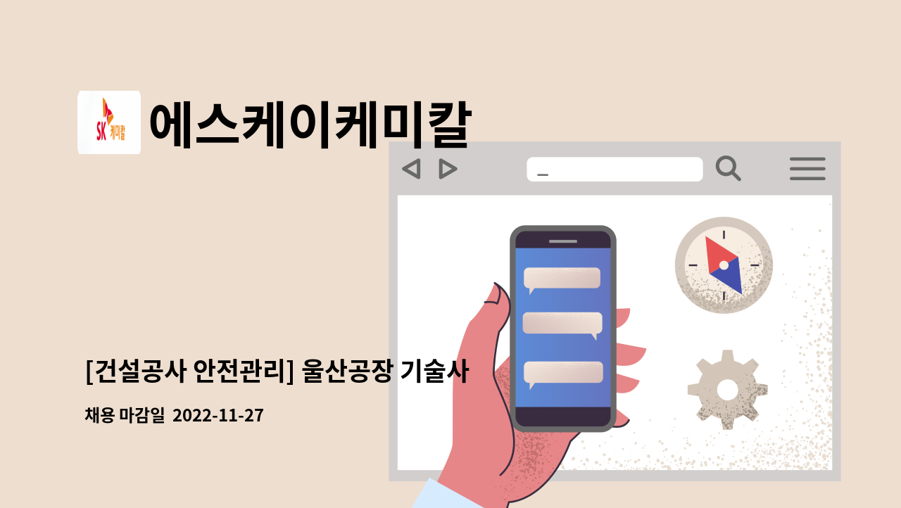 에스케이케미칼 - [건설공사 안전관리] 울산공장 기술사원 : 채용 메인 사진 (더팀스 제공)