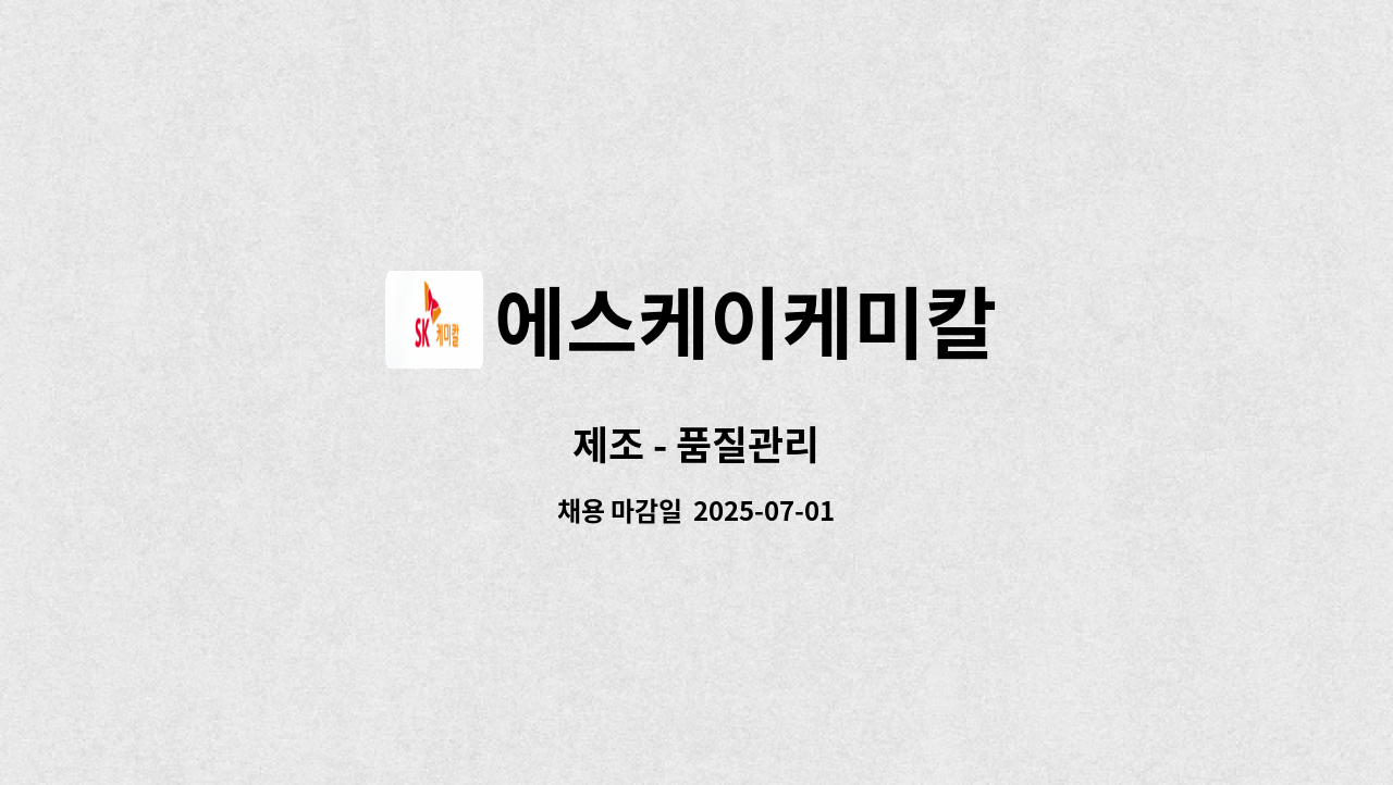 에스케이케미칼 - 제조 - 품질관리 : 채용 메인 사진 (더팀스 제공)