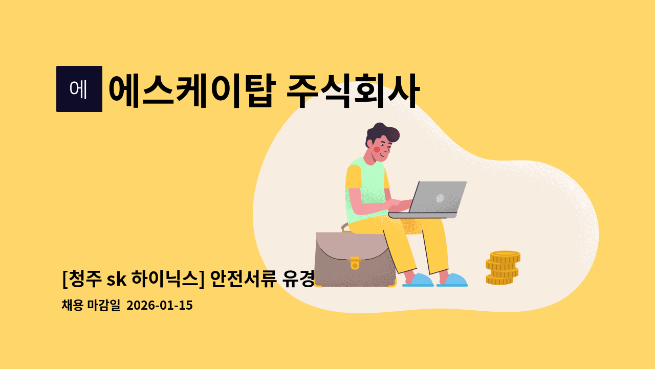 에스케이탑 주식회사 - [청주 sk 하이닉스] 안전서류 유경험자 모집 : 채용 메인 사진 (더팀스 제공)