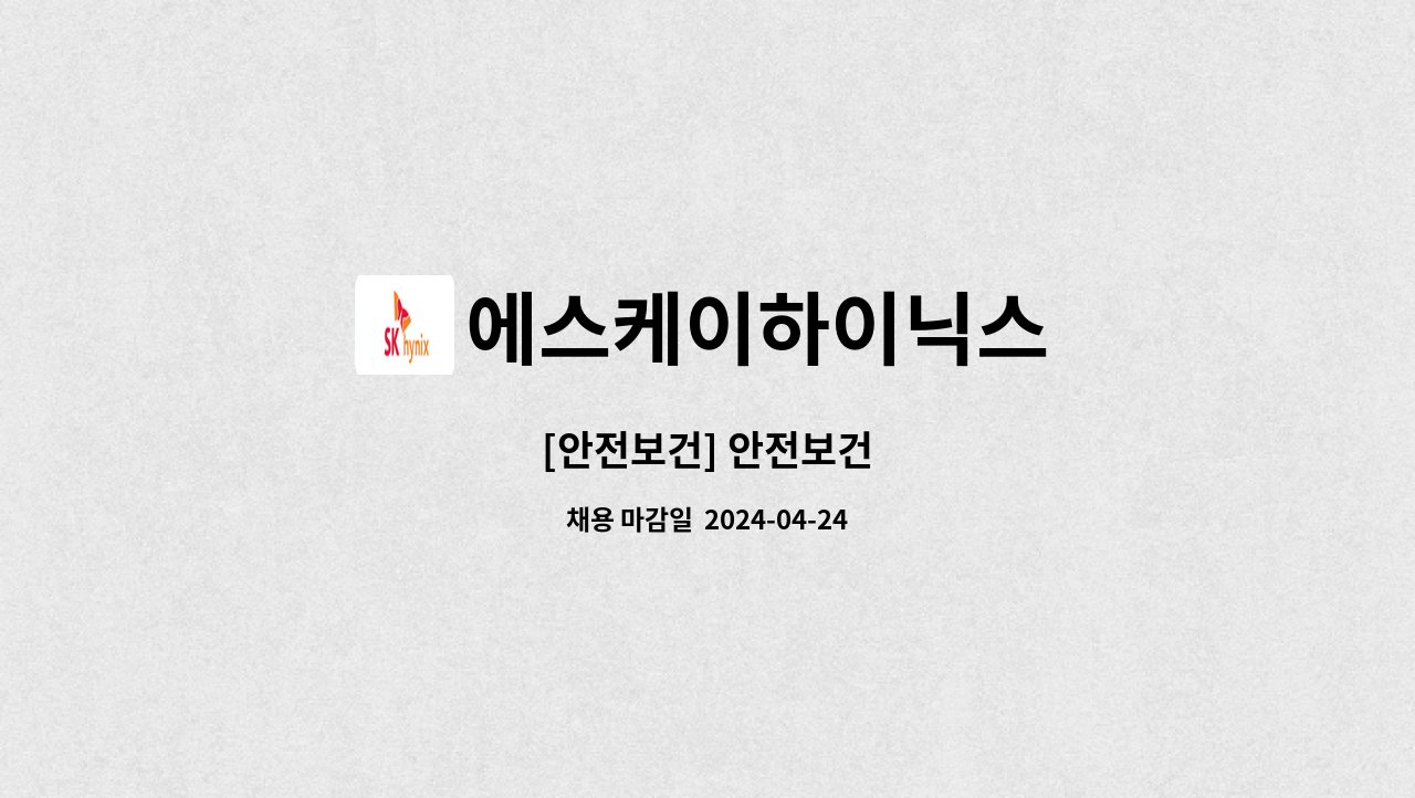 에스케이하이닉스 - [안전보건] 안전보건 : 채용 메인 사진 (더팀스 제공)