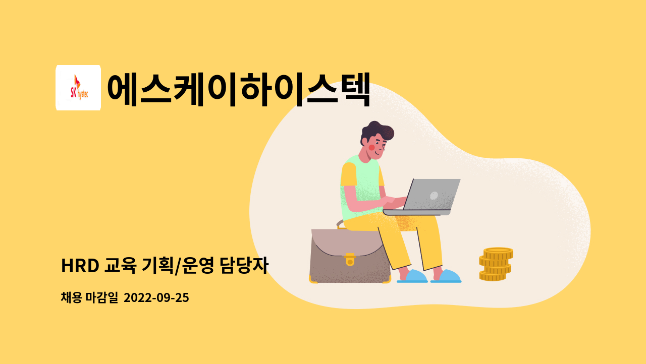 에스케이하이스텍 - HRD 교육 기획/운영 담당자 : 채용 메인 사진 (더팀스 제공)