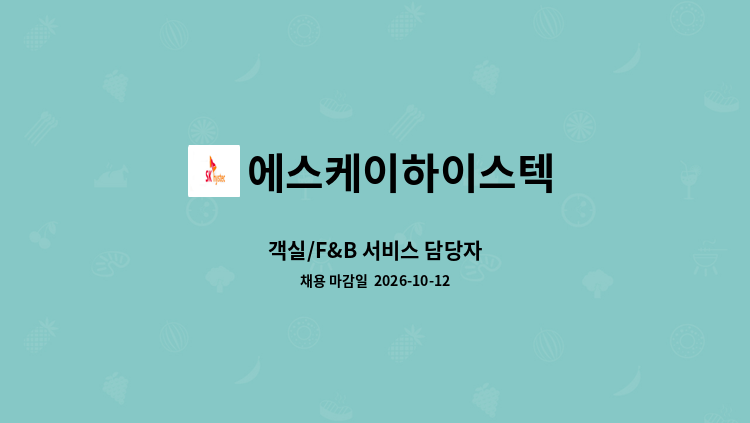에스케이하이스텍 - 객실/F&B 서비스 담당자 : 채용 메인 사진 (더팀스 제공)