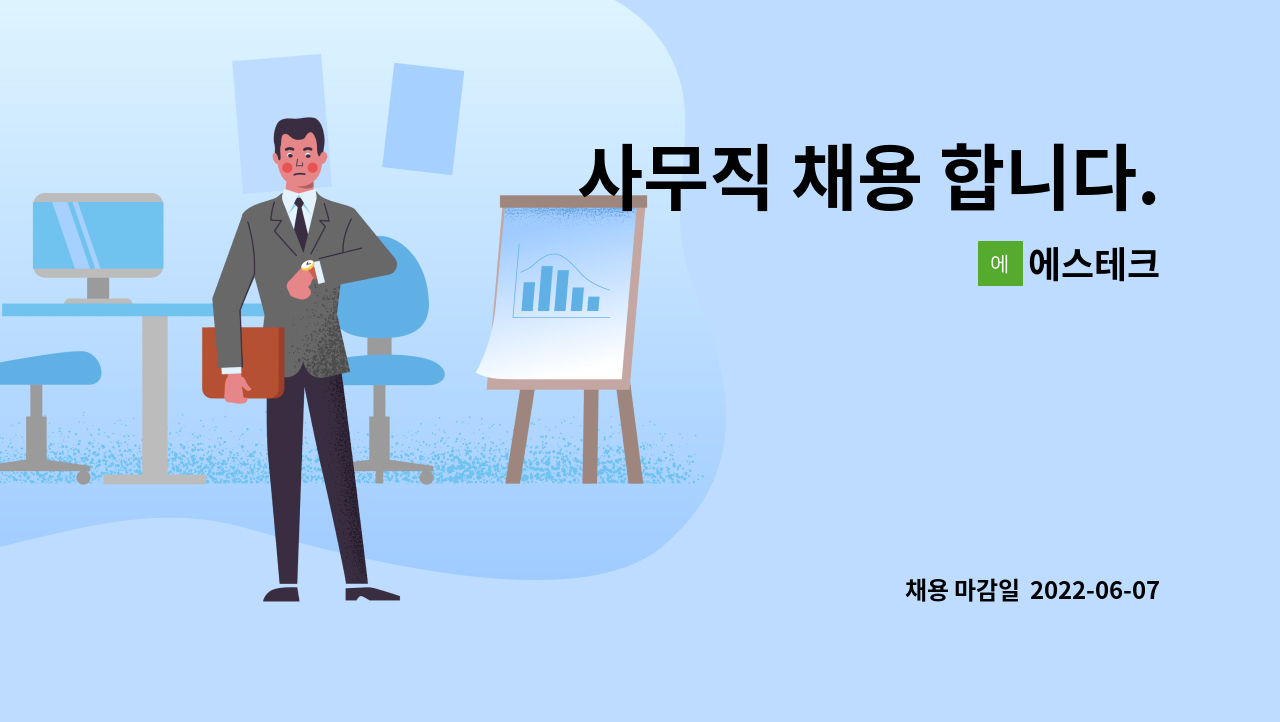 에스테크 - 사무직 채용 합니다. : 채용 메인 사진 (더팀스 제공)