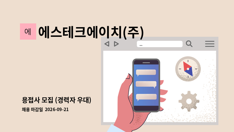 에스테크에이치(주) - 용접사 모집 (경력자 우대) : 채용 메인 사진 (더팀스 제공)