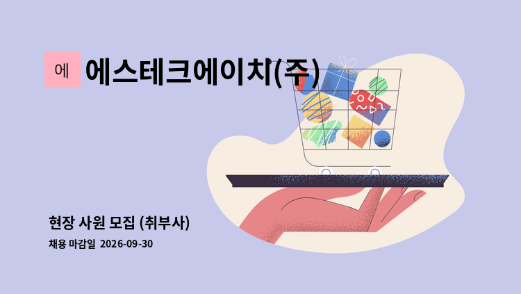 에스테크에이치(주) - 현장 사원 모집 (취부사) : 채용 메인 사진 (더팀스 제공)