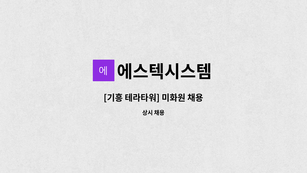 에스텍시스템 - [기흥 테라타워] 미화원 채용 : 채용 메인 사진 (더팀스 제공)