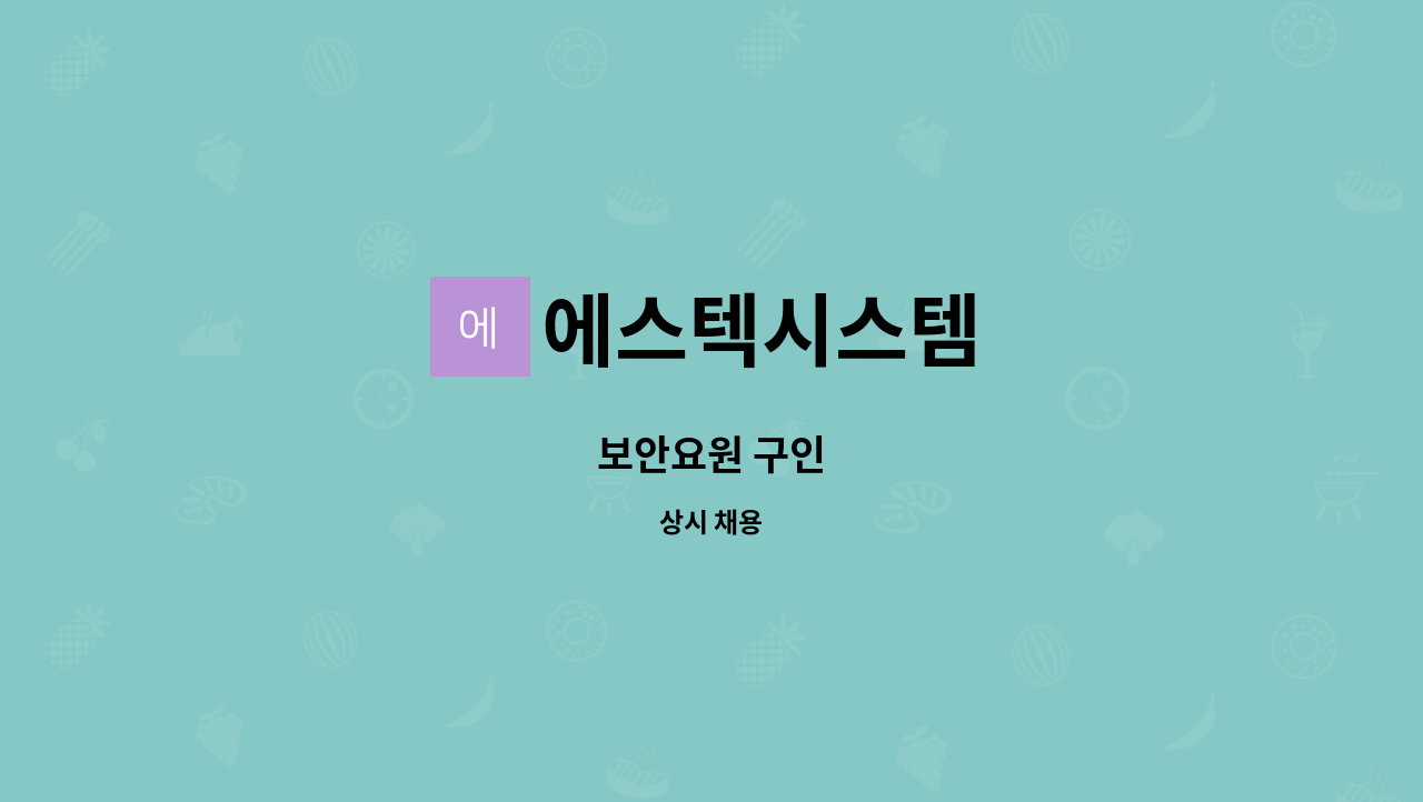 에스텍시스템 - 보안요원 구인 : 채용 메인 사진 (더팀스 제공)