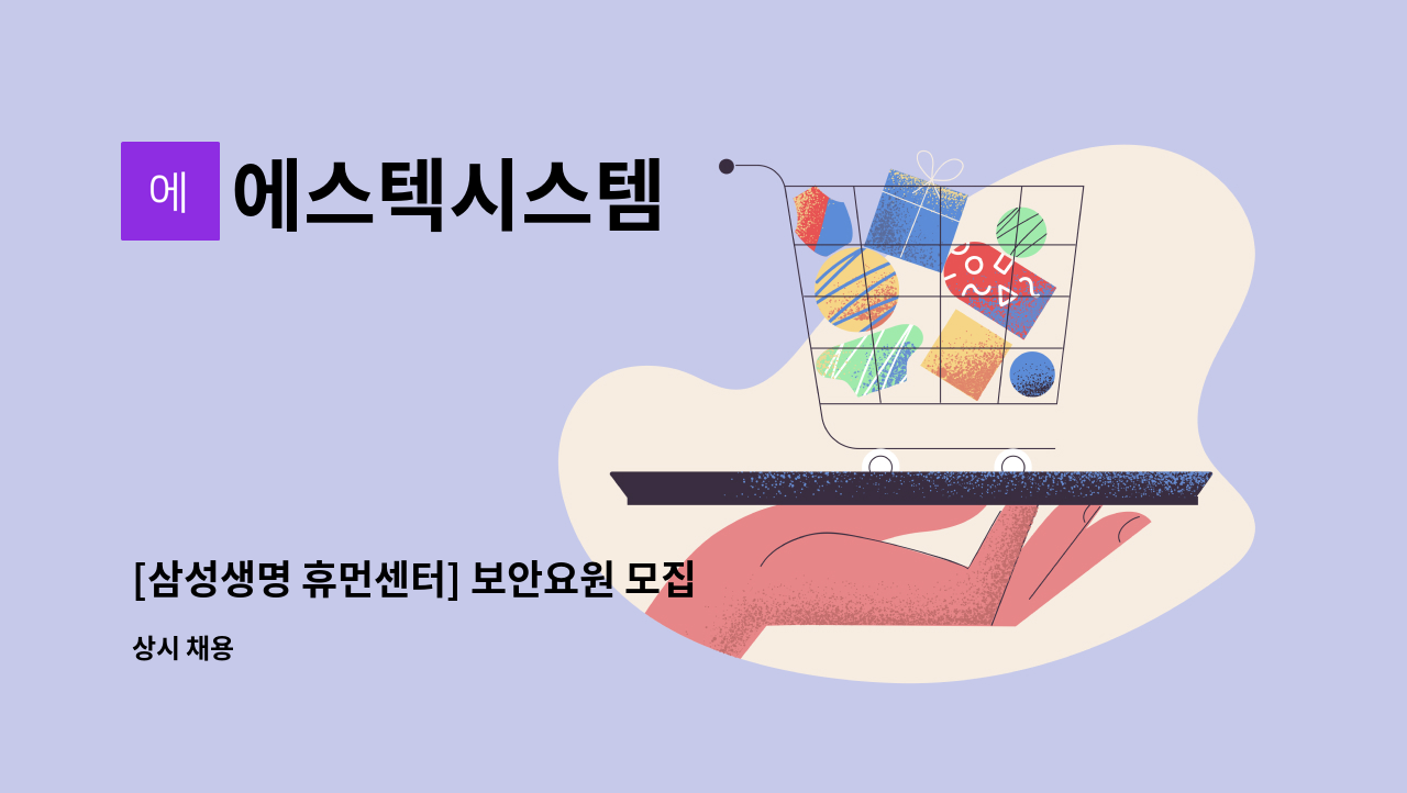 에스텍시스템 - [삼성생명 휴먼센터] 보안요원 모집 : 채용 메인 사진 (더팀스 제공)