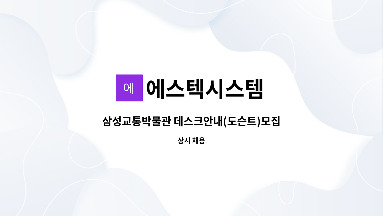 에스텍시스템 - 삼성교통박물관 데스크안내(도슨트)모집 : 채용 메인 사진 (더팀스 제공)