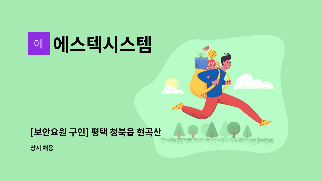 에스텍시스템 - [보안요원 구인] 평택 청북읍 현곡산단로 호야전자 보안실 보안요원 구인합니다. : 채용 메인 사진 (더팀스 제공)