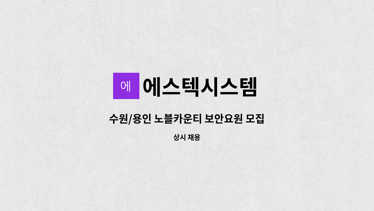 에스텍시스템 - 수원/용인 노블카운티 보안요원 모집 : 채용 메인 사진 (더팀스 제공)