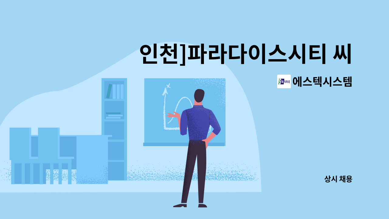 에스텍시스템 - 인천]파라다이스시티 씨메르 수영장 수상안전요원 모집 : 채용 메인 사진 (더팀스 제공)