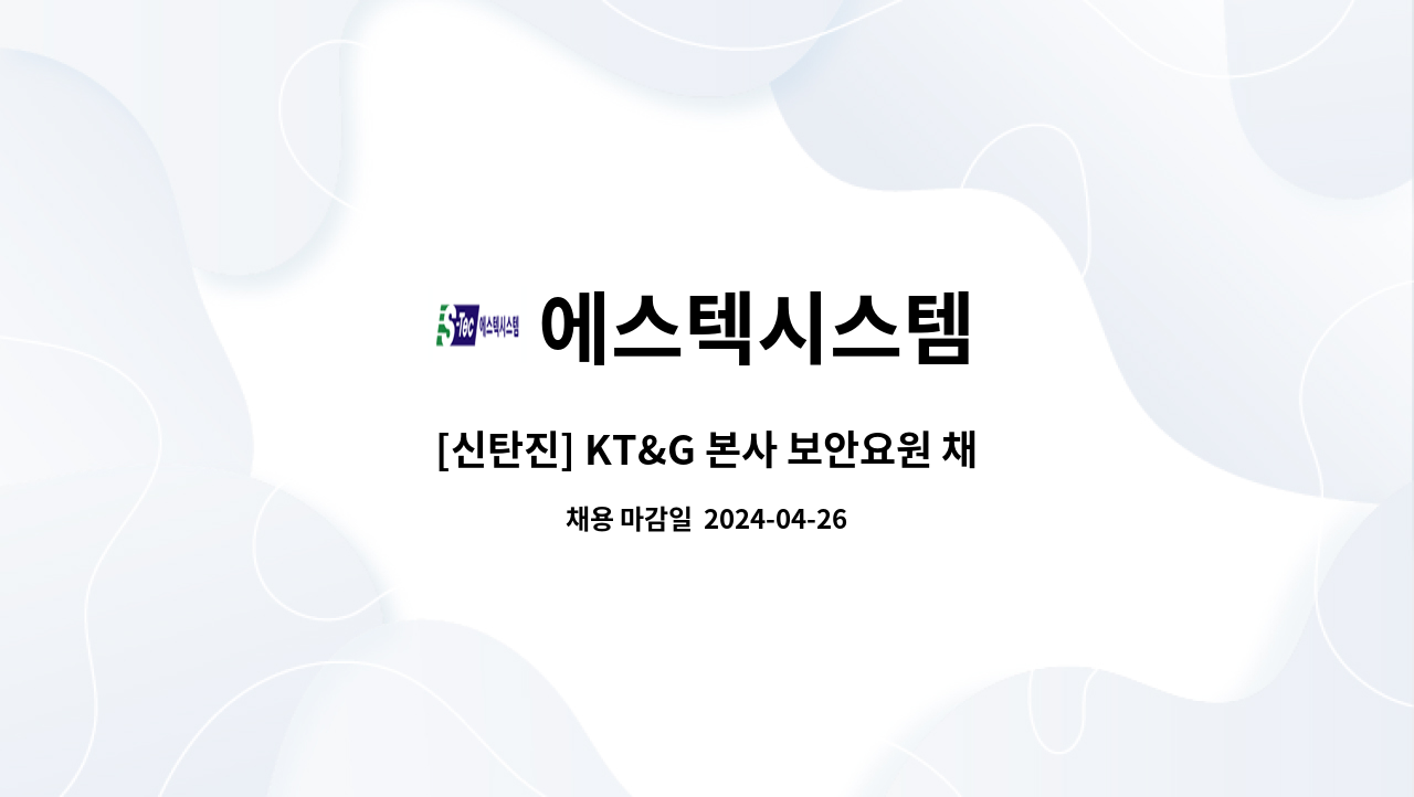 에스텍시스템 - [신탄진] KT&G 본사 보안요원 채용 : 채용 메인 사진 (더팀스 제공)