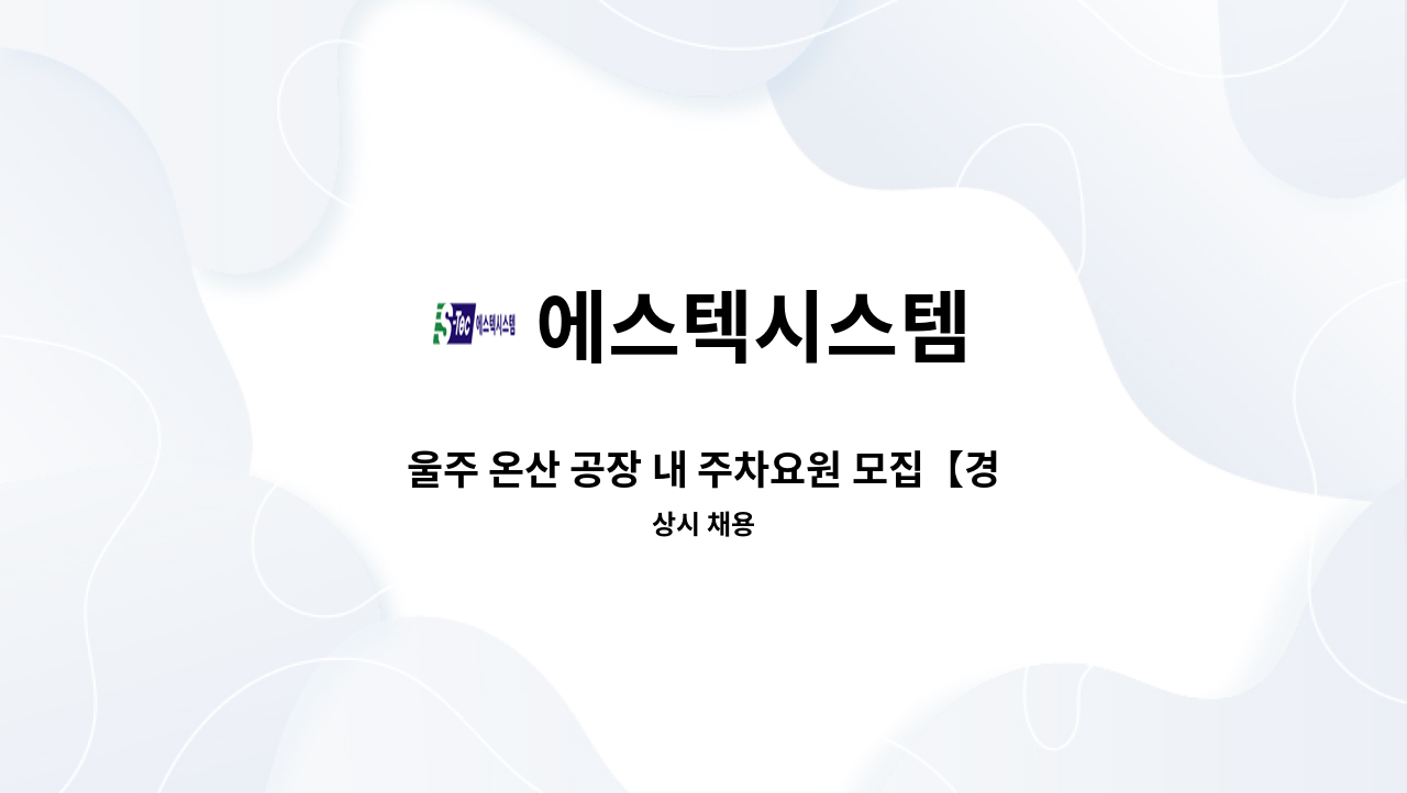 에스텍시스템 - 울주 온산 공장 내 주차요원 모집【경총중장년내일센터 채용대행】 : 채용 메인 사진 (더팀스 제공)