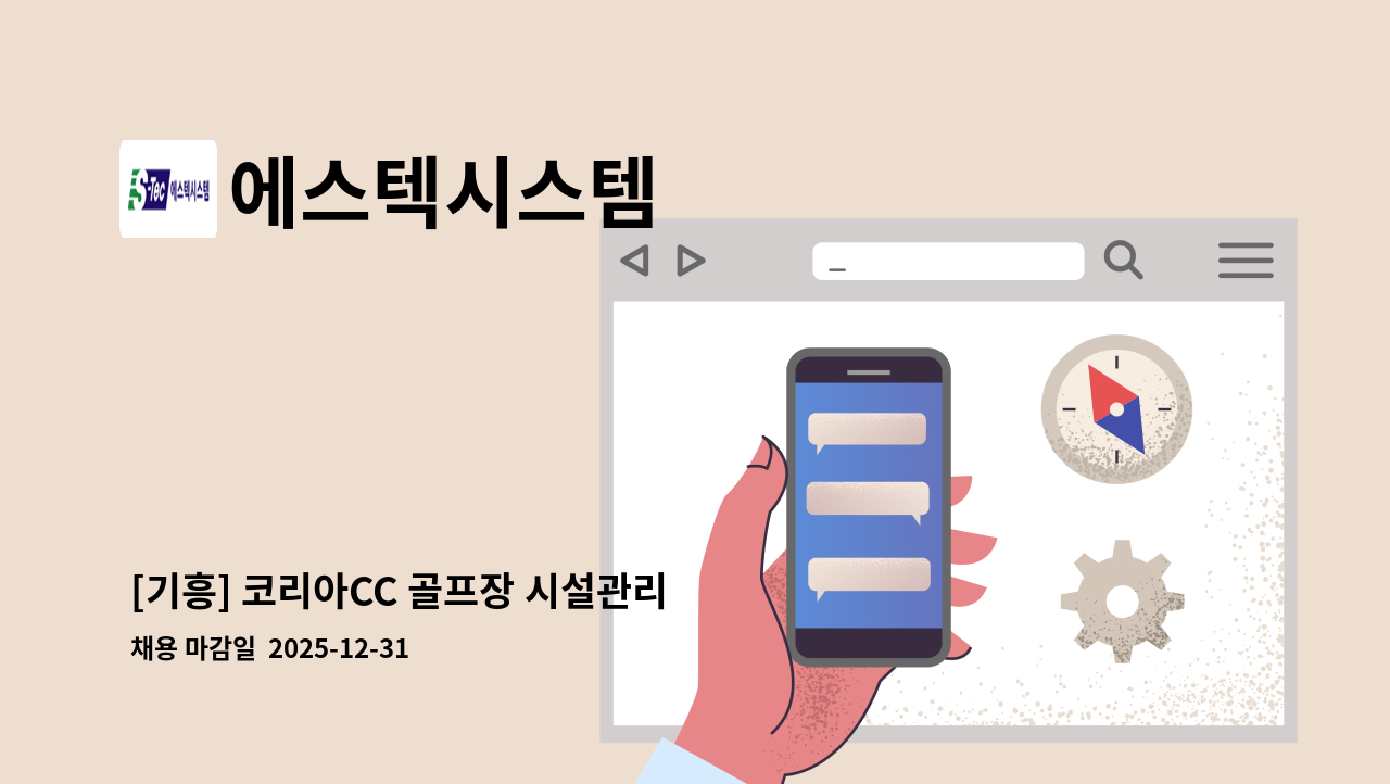 에스텍시스템 - [기흥] 코리아CC 골프장 시설관리 모집 : 채용 메인 사진 (더팀스 제공)