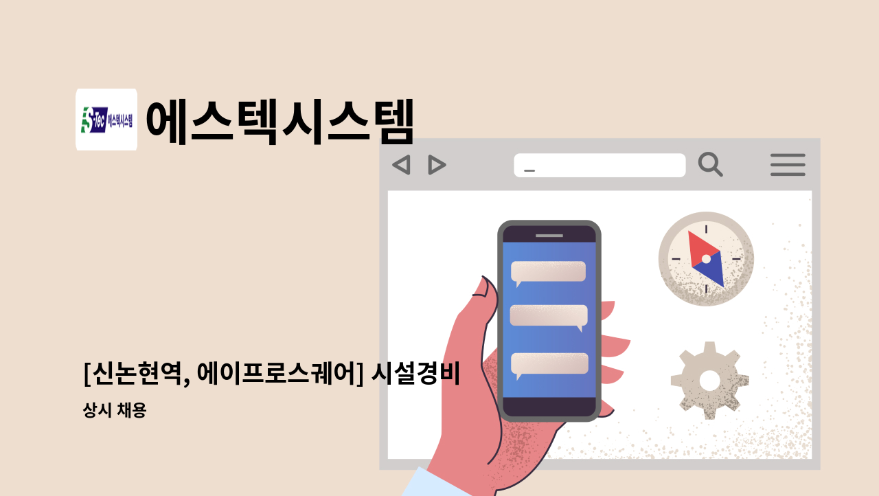 에스텍시스템 - [신논현역, 에이프로스궤어] 시설경비(보안) 모집 : 채용 메인 사진 (더팀스 제공)