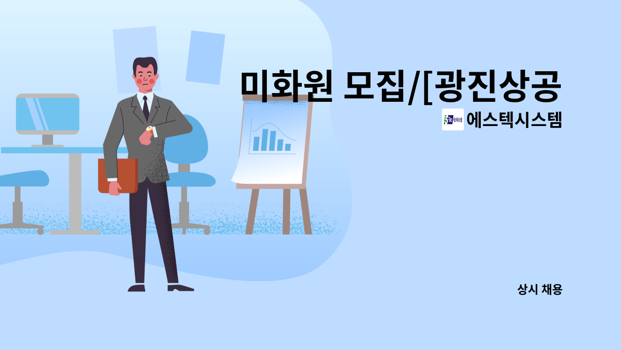 에스텍시스템 - 미화원 모집/[광진상공, 경주내남면] : 채용 메인 사진 (더팀스 제공)