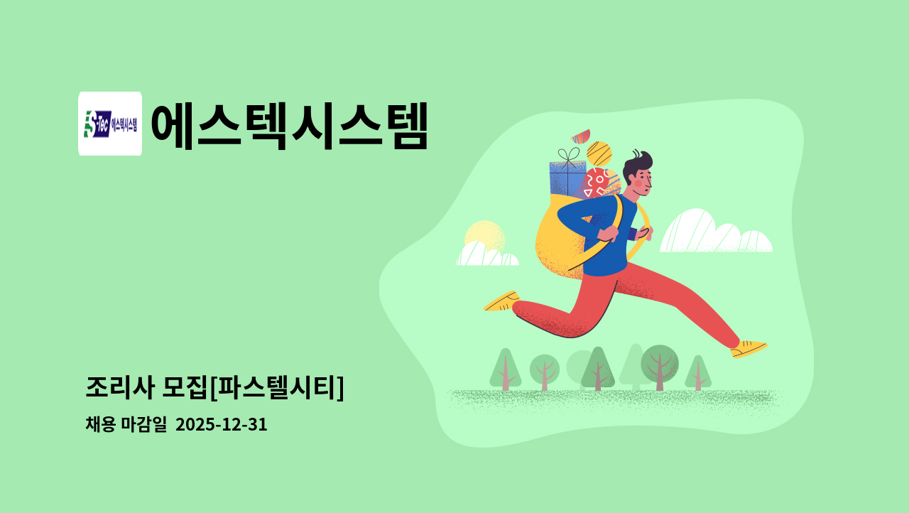 에스텍시스템 - 조리사 모집[파스텔시티] : 채용 메인 사진 (더팀스 제공)