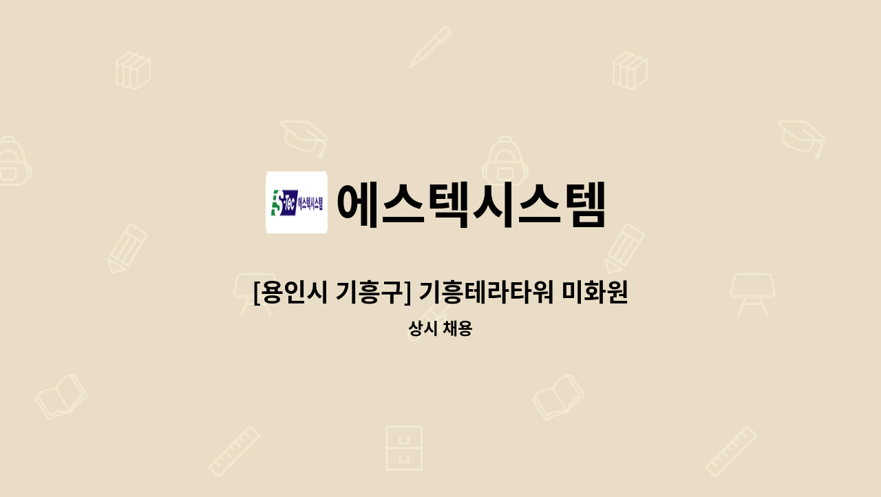 에스텍시스템 - [용인시 기흥구] 기흥테라타워 미화원 모집 : 채용 메인 사진 (더팀스 제공)