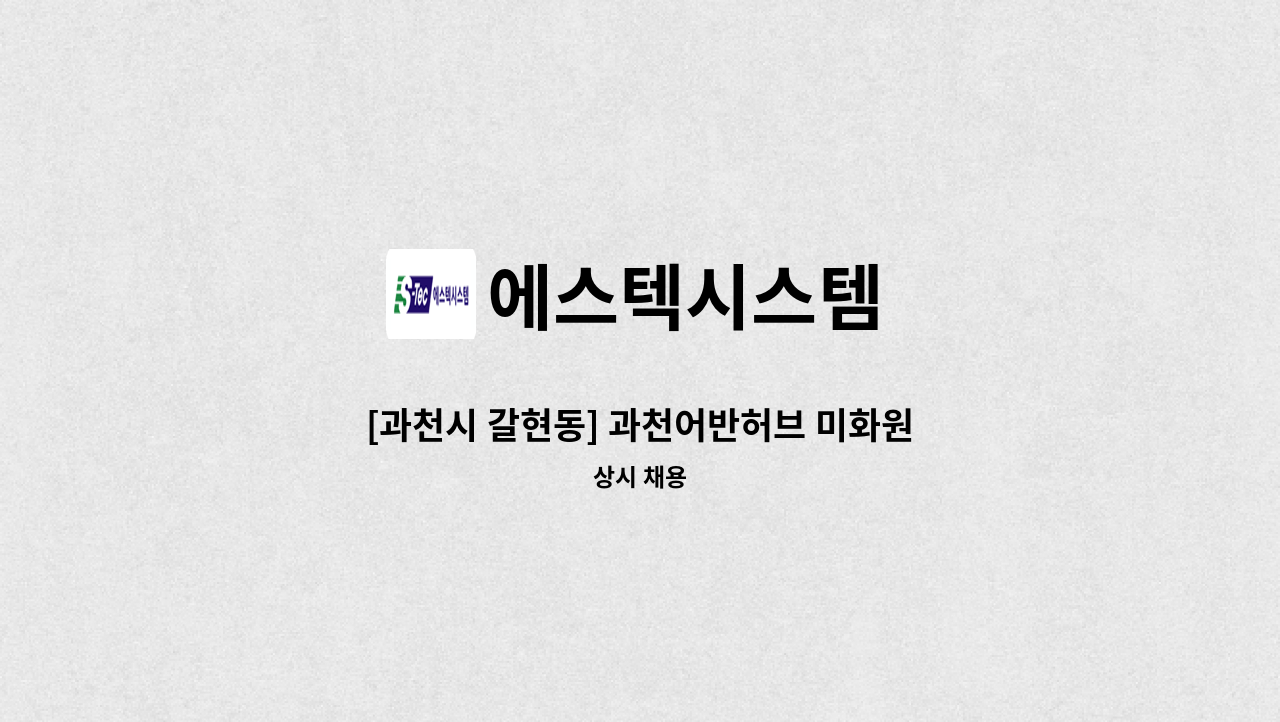 에스텍시스템 - [과천시 갈현동] 과천어반허브 미화원 모집 : 채용 메인 사진 (더팀스 제공)