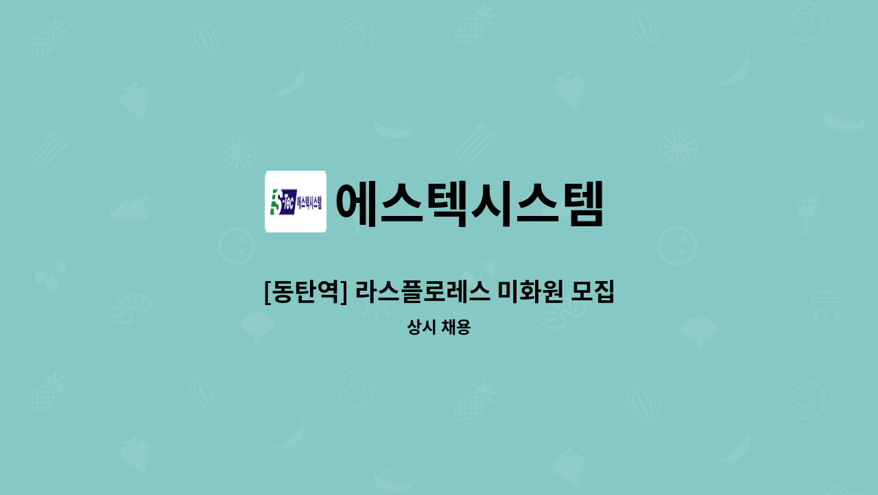 에스텍시스템 - [동탄역] 라스플로레스 미화원 모집 : 채용 메인 사진 (더팀스 제공)