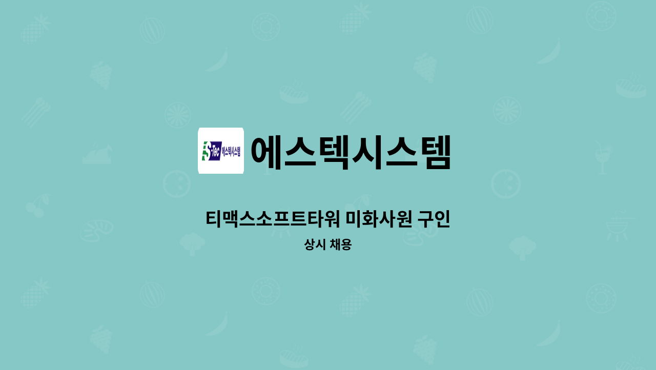 에스텍시스템 - 티맥스소프트타워 미화사원 구인 : 채용 메인 사진 (더팀스 제공)