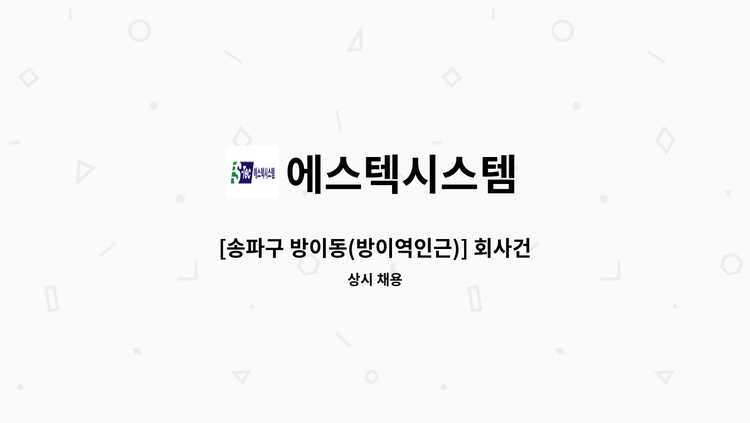 에스텍시스템 - [송파구 방이동(방이역인근)] 회사건물 상용직 미화원 채용 : 채용 메인 사진 (더팀스 제공)