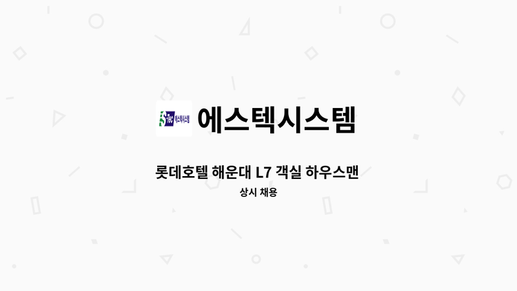에스텍시스템 - 롯데호텔 해운대 L7 객실 하우스맨 채용 : 채용 메인 사진 (더팀스 제공)