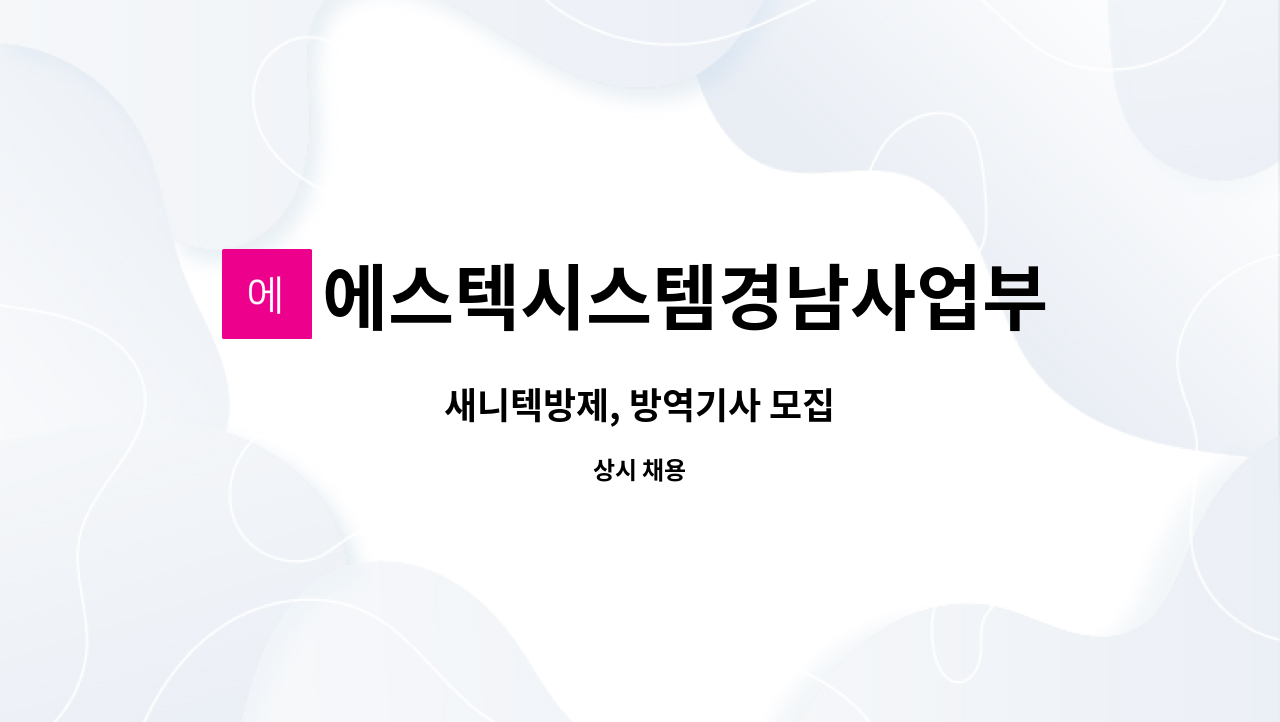 에스텍시스템경남사업부 - 새니텍방제, 방역기사 모집 : 채용 메인 사진 (더팀스 제공)